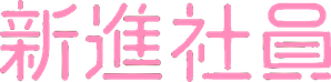 The New Employee — Logos 1