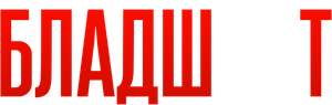 Bloodshot — Logos 11