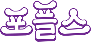 Popples — Logos 7