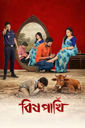 বিষ পাখি
