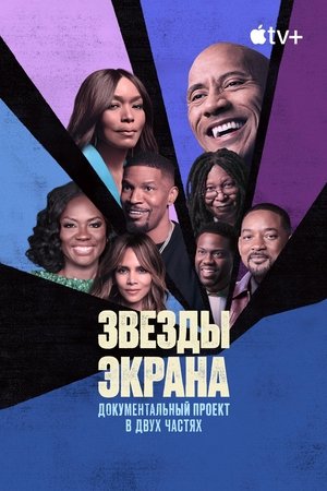 Poster Звезды экрана Сезон 1 Темнокожие актрисы в Голливуде 2025