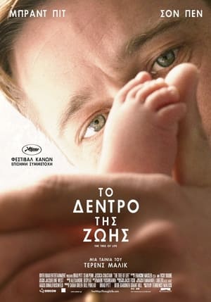 Το Δέντρο της Ζωής (2011)