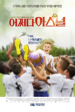 Poster 어쩌다 아스널 2019