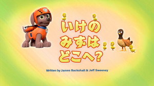 いけのみずはどこへ？