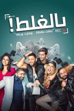 Poster Bel-Ghalat (2017)
