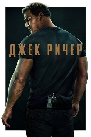 Poster Ричер Невезение и неприятности 2023