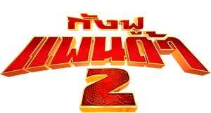Kung Fu Panda 2 กังฟูแพนด้า 2