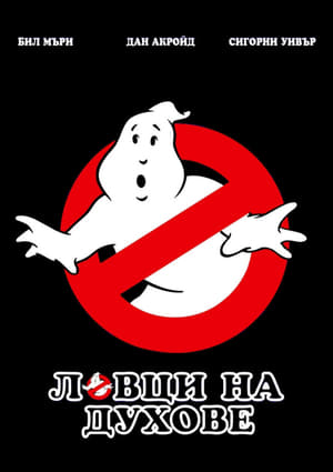 Image Ghostbusters