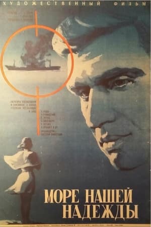Poster Море нашей надежды (1973)