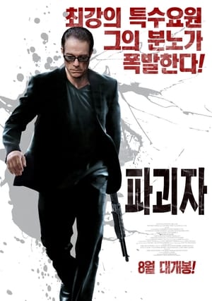 Poster 파괴자 2015