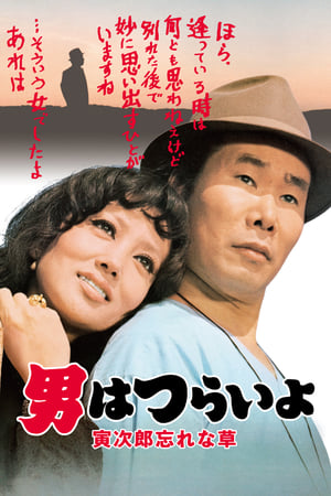 Poster Tora-san's Forget Me Not 1973