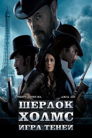 Постер фильма «Шерлок Холмс: Игра теней (2011)» — (36 из 111)