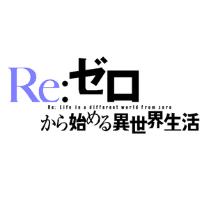 Re:ZERO -Starting Life in Another World- — Logos 10