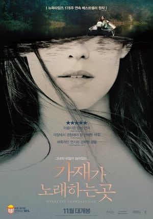 Poster 가재가 노래하는 곳 2022