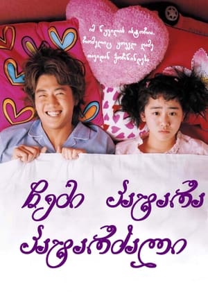 Poster 어린 신부 2004