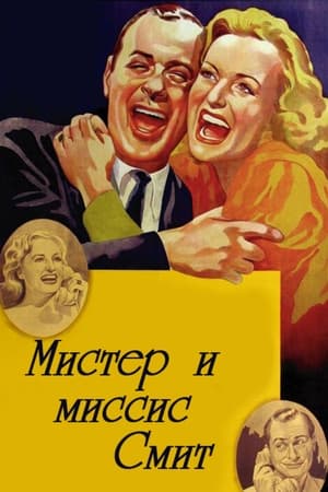 Мистер и миссис Смит