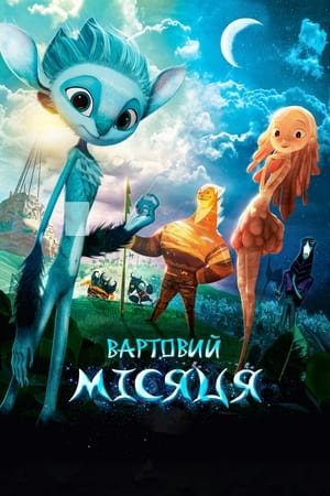 Вартовий Місяця (2015)