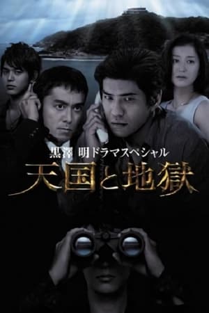 Poster 天国と地獄 2007
