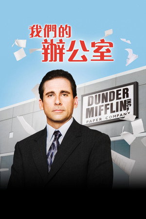 我們的辦公室