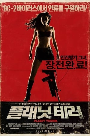 Poster 플래닛 테러 2007