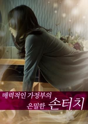 Poster 매력적인 가정부의 은밀한 손터치 2013