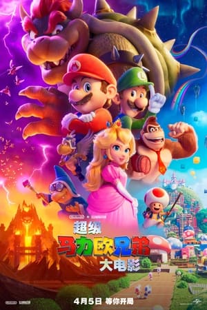 poster The Super Mario Bros. Movie