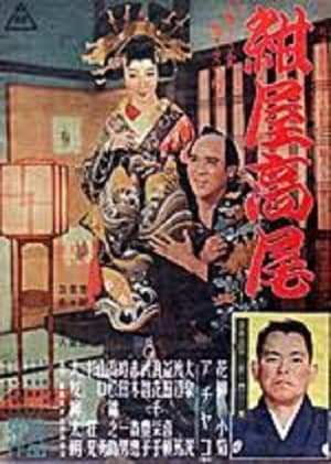 Poster 紺屋高尾 1952