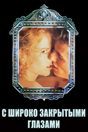 poster Eyes Wide Shut