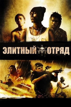 Poster Элитный отряд 2007
