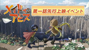 Made In Abyss Specials: First Episode Advance Screening Event