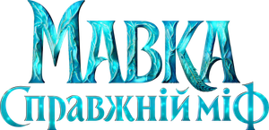 Mavka. The True Myth