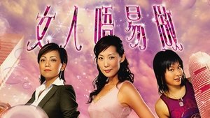 女人唔易做 film complet