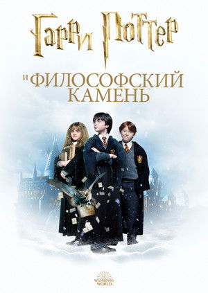 poster Harry Potter and the Philosopher's Stone
