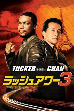 ラッシュアワー3 (2007)