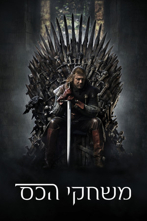 poster Game of Thrones