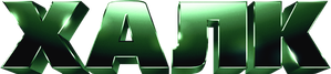 Hulk — Logos 5