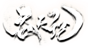 吞天记 — Logos 1