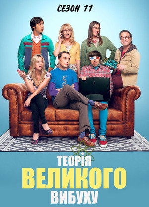 Сезон 11