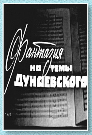 Фантазия на тему Дунаевского