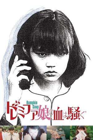 Poster 도레미파 소녀, 피가 끓는다 1985