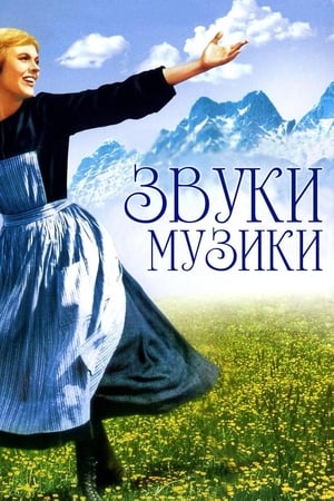 Звуки музики (1965)