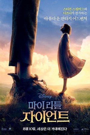 마이 리틀 자이언트 (2016)