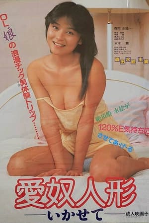 Poster 愛奴人形　いかせて 1986