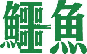 鱷魚 — Logos 4