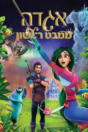 Image אגדה ממבט ראשון