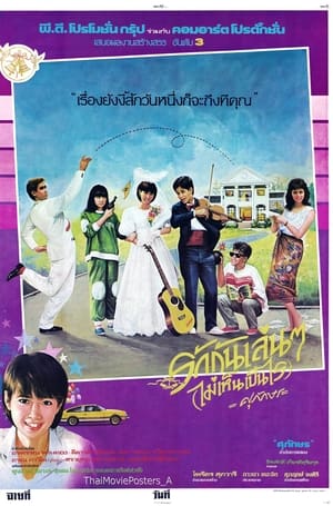 Poster รักกันเล่นๆ(ไม่เห็นเป็นไร) (1986)