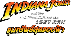 Indiana Jones: And The Raiders Of The Lost Ark ล่าขุมทรัพย์สุดขอบฟ้า