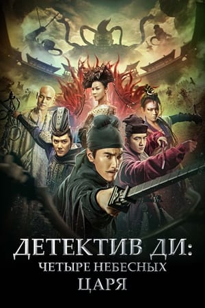 Poster Детектив Ди: Четыре Небесных царя 2018