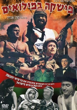 Poster פישקה במילואים 1971