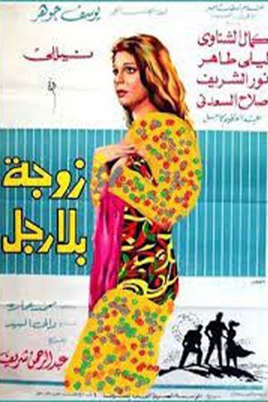 Poster زوجة بلا رجل 1969